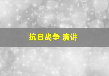 抗日战争 演讲